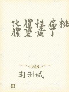 化脓性扁桃体炎脓变黄了