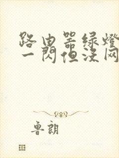 路由器绿灯一闪一闪但没网封面