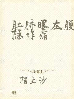 肚脐眼左腹部隐隐作痛