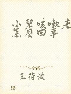 小儿咳嗽老不好怎么回事