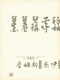 舅舅儿子的女儿怎么称呼她封面