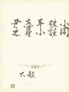 尹志平破小龙女之身小说同人