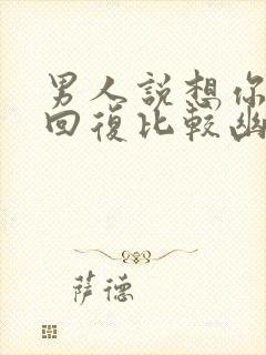 男人说想你怎么回复比较幽默