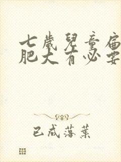 七岁儿童扁桃体肥大有必要手术么封面