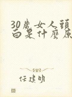 30岁女人头发白是什么原因引起的