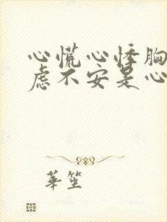 心慌心悸胸闷焦虑不安是心脏病吗