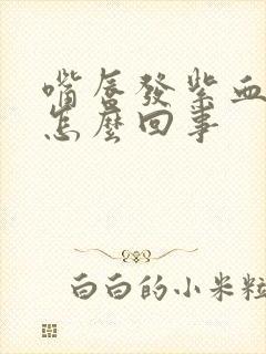 嘴唇发紫血压高怎么回事