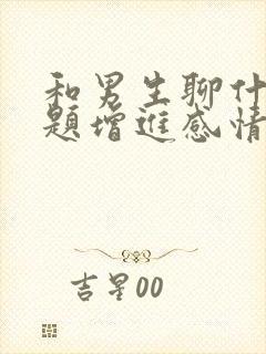 和男生聊什么话题增进感情