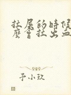 拉屎的时候为什么会拉出血来