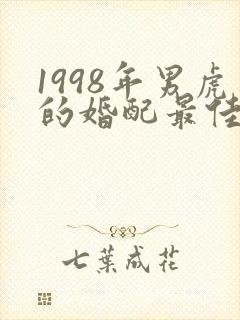 1998年男虎的婚配最佳