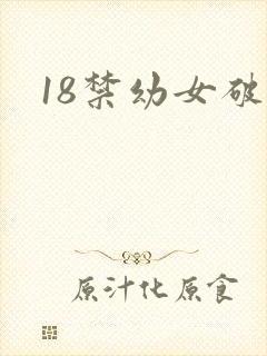 18禁幼女破处