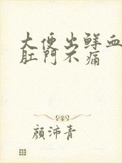 大便出鲜血 但肛门不痛