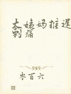 大姨妈推迟胸部刺痛