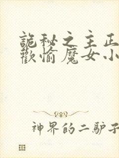 诡秘之主正义成欢愉魔女小说