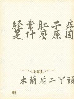 经常肚子疼想吐是什么原因女性