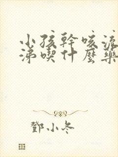 小孩干咳流黄鼻涕吃什么药效果好