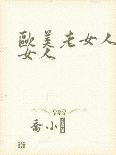 欧美老女人操老女人