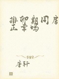 排卵期同房流血正常吗