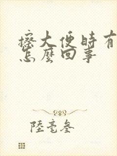 擦大便时有血是怎么回事