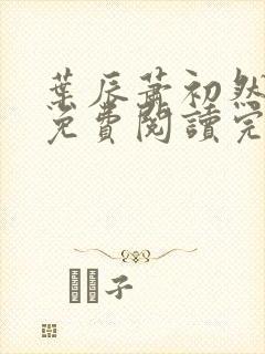 叶辰萧初然全文免费阅读完结版