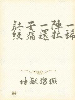 肚子一阵一阵的绞痛还拉稀怎么办