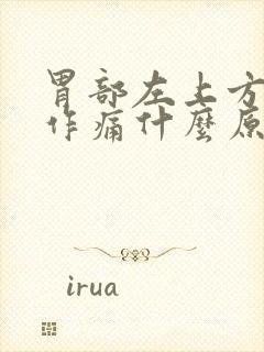 胃部左上方隐隐作痛什么原因封面