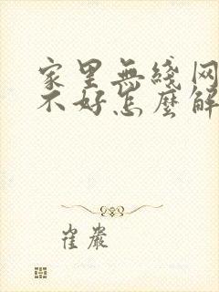 家里无线网信号不好怎么解决封面