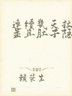 连续几天拉肚子并且肚子隐隐作痛的原因