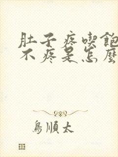 肚子疼吃饱了就不疼是怎么回事