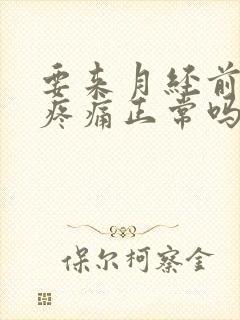 要来月经前小腹疼痛正常吗封面