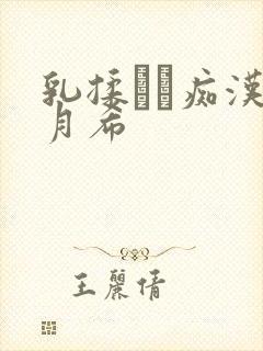 乳揉みま痴汉羽月希