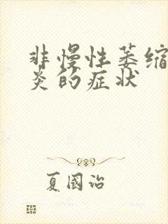 非慢性萎缩性胃炎的症状