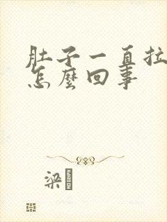 肚子一直拉稀是怎么回事