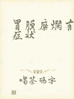 胃膜糜烂有哪些症状