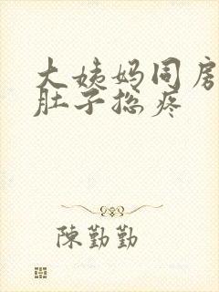 大姨妈同房之后肚子总疼