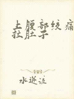 上腹部绞痛伴有拉肚子