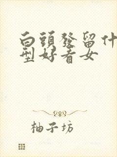 白头发留什么发型好看女