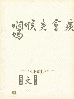 咽喉炎会痰带血吗