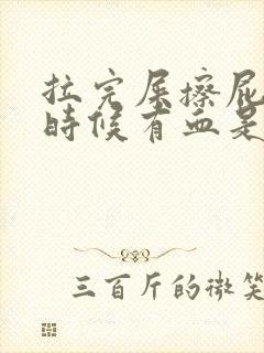 拉完屎擦屁股的时候有血是怎么回事