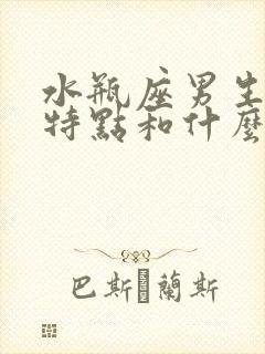 水瓶座男生性格特点和什么星座最配