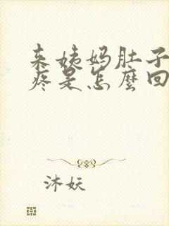 来姨妈肚子非常疼是怎么回事