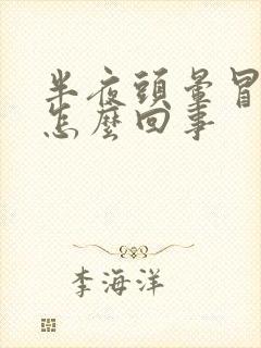 半夜头晕冒虚汗怎么回事