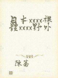 日本xxxx裸体xxxx野外