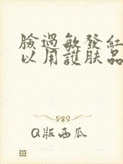 脸过敏发红痒可以用护肤品吗