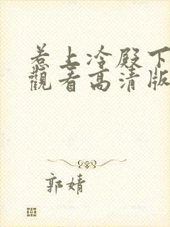 惹上冷殿下免费观看高清版