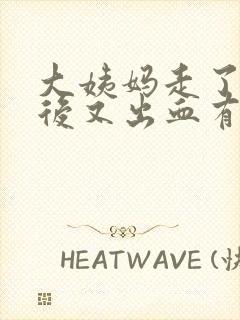 大姨妈走了几天后又出血有异味封面