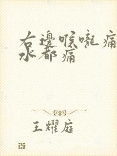 右边喉咙痛咽口水都痛