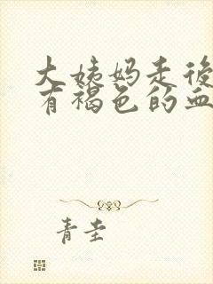 大姨妈走后一直有褐色的血怎么回事