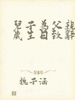 儿子为父亲六十岁生日致辞封面