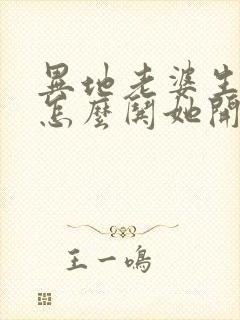 异地老婆生气了怎么哄她开心